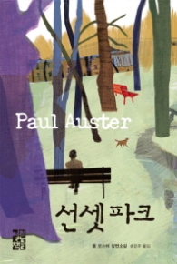 선셋 파크 (양장)